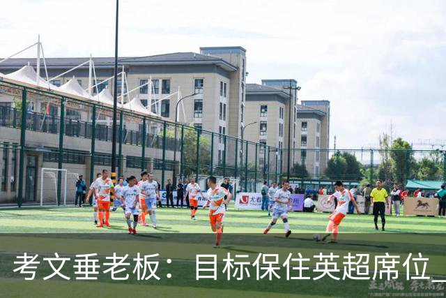 考文垂老板：目标保住英超席位 客战曼城时球迷助威令人赞叹