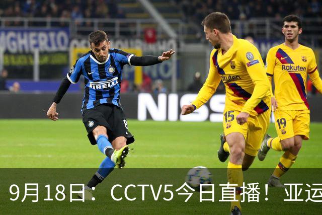 9月18日：CCTV5今日直播！亚运男足赛程：国足难度大，夺冠热门4-1大胜